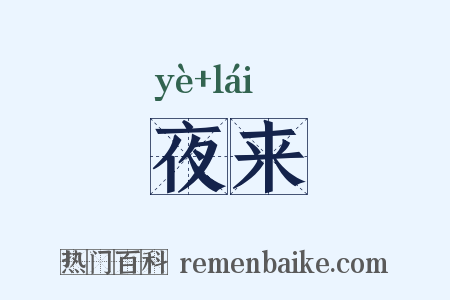 夜来是什么意思的图片